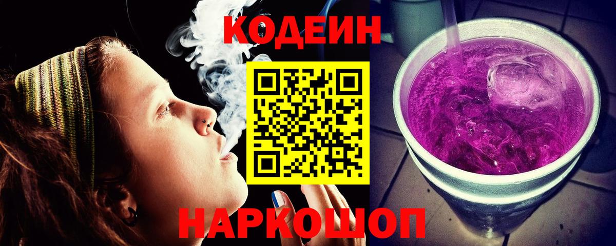 Кодеин Purple Drank Наро-Фоминск